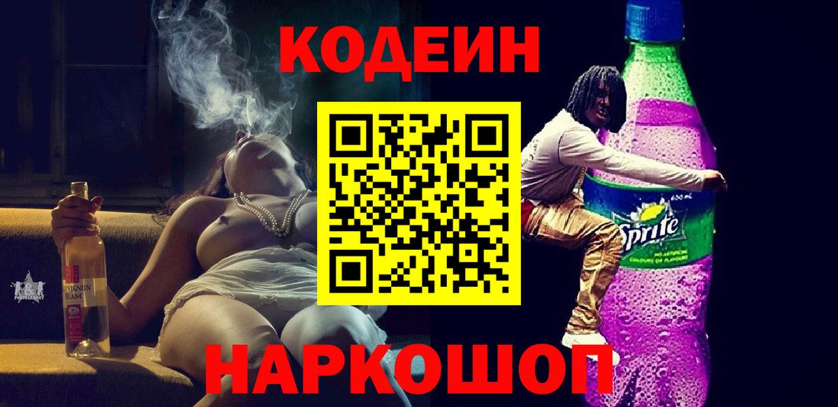 Кодеин Purple Drank Красноуфимск