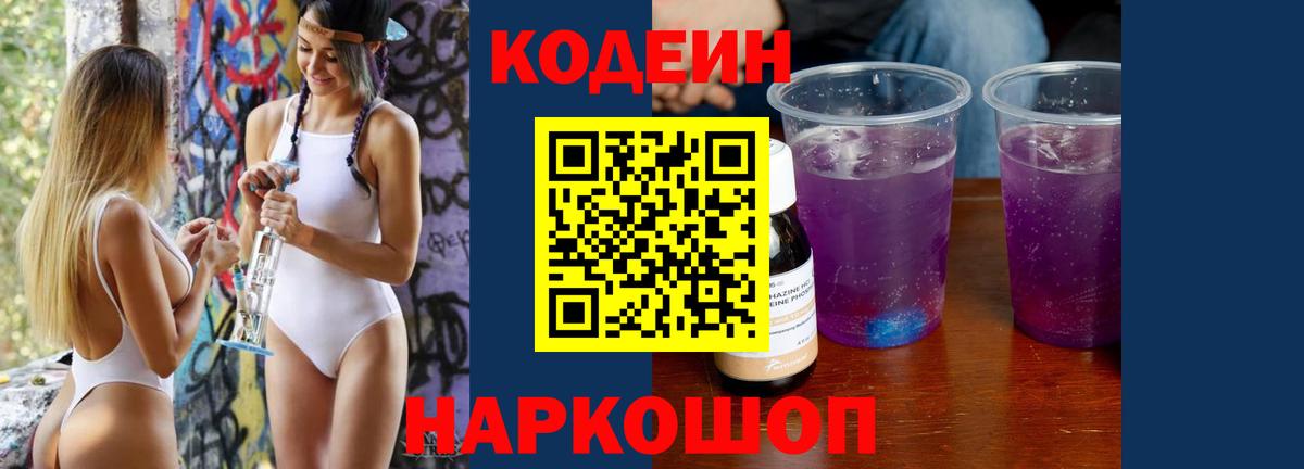 Красноуфимск  Кодеин напиток Lean (лин)  Вход с VPN  Кодеин Purple Drank 